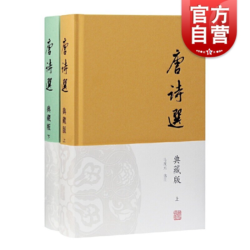 唐诗选典藏版(全二册) 马茂元选注上海古籍出版社中国古诗词古代文学鉴赏适合古典文学研究爱好者阅读书籍新中国唐诗典范选本高性价比高么？