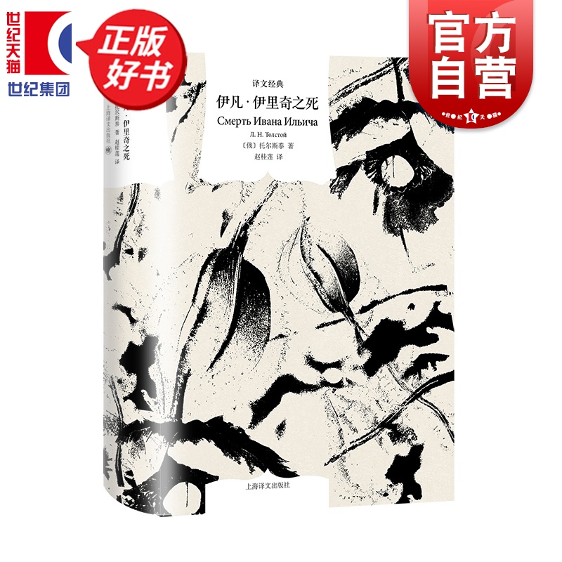 伊凡伊里奇之死 译文经典系列战争与和平安娜卡列尼》复活作者托尔斯泰短篇小说赵桂莲上海译文出版社俄罗斯文学外国正版图书籍