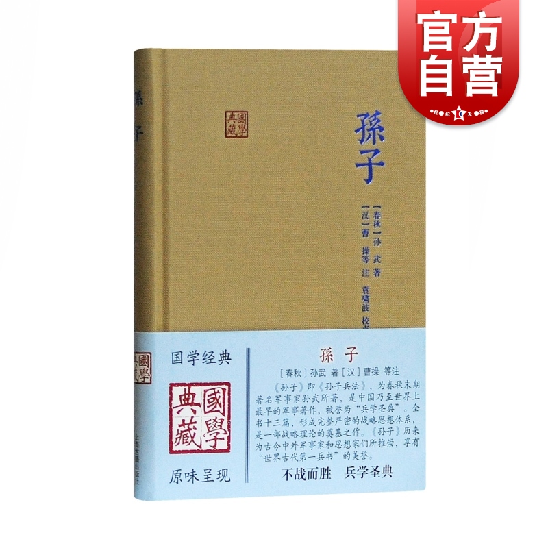 孙子 国学典藏 [春秋]孙武 著 [汉]曹操 等注 袁啸波 校点 古代兵家经典著作 春秋相战经验 正版图书籍 上海古籍出版社 世纪出版 书籍/杂志/报纸 中国哲学 原图主图