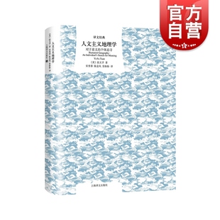 人文主义地理学 对于意义的个体追寻 译文经典段义孚经典入门海译文出版社作者另著制造宠物支配与感情动物与人丛书光启书局
