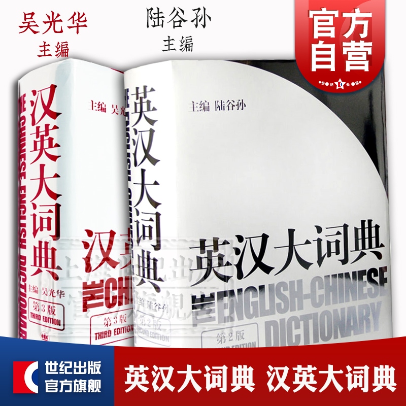 英汉大词典 汉英大词典 catti考试 陆谷孙 吴光华 大辞典外语英语学习实用英语教材工具书字典书籍全国翻译 上海译文出版社 书籍/杂志/报纸 教材 原图主图