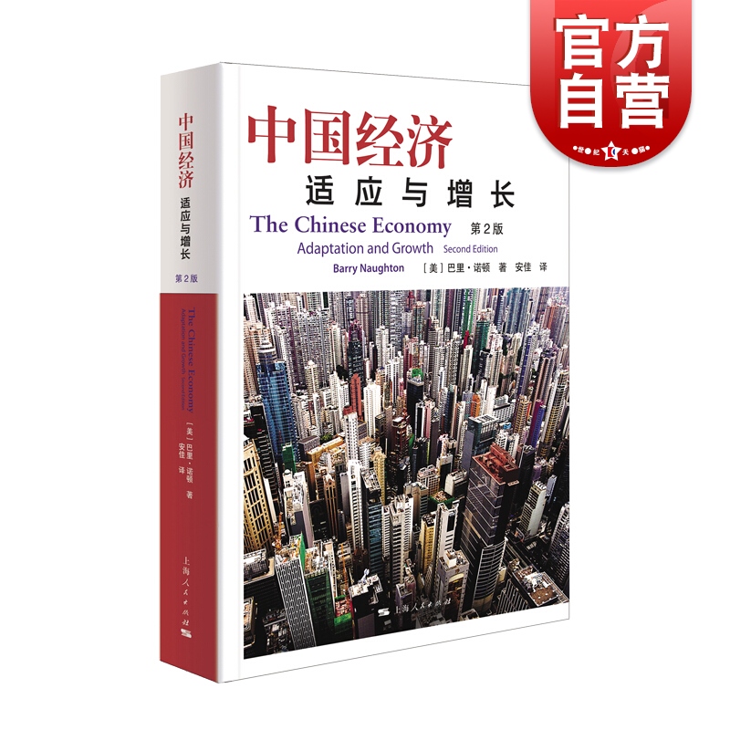 中国经济适应与增长第2版 巴里诺顿著作上海人民出版社正版图书籍