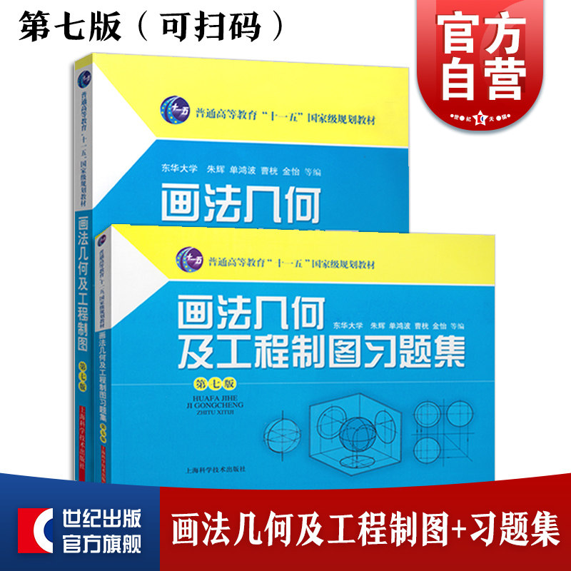 画法几何及工程制图+习题集 (第七版）普通高等教育十一五规划教材 建筑 科技 朱辉 理工本科 教材教辅 上海科技世纪出版高性价比高么？