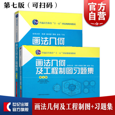 画法几何及工程制图+习题集 (第七版）普通高等教育十一五规划教材 建筑 科技 朱辉 理工本科 教材教辅 上海科技世纪出版