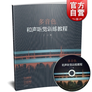 多音色和声听觉训练教程 丁汀著 附DVD-ROM一张 扫码听练习 四部和声 视唱训练 音乐艺术专业教材教辅 上海音乐出版社
