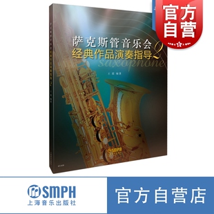 作品演奏指导2 上海音乐出版 王震编著 图书籍 社 附带萨克斯独奏谱 萨克斯管音乐会经典