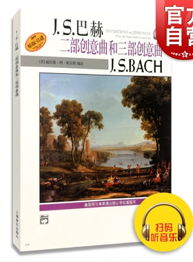 J.S.巴赫 二部创意曲和三部创意曲J.S.BACH 威拉德·阿·帕尔默 新版扫码听音频 正版图书籍 上海音乐出版社 世纪出版