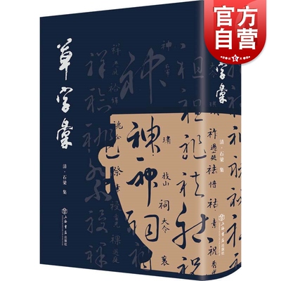 草字汇 石梁书法工具书乾隆年间草书练习教材名家草体大全王羲之张旭怀素苏轼米芾赵孟頫董其昌草字真迹书家名号 上海书店出版社