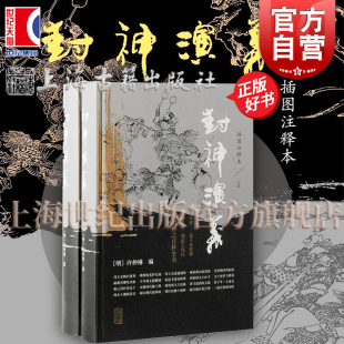 封神演义插图注释本 社历史演义哪吒申公豹神魔小说周文王纣王周武王尚书杨戬雷震子诗经诸神百科全书 明许仲琳编上海古籍出版