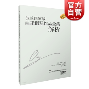 上海音乐出版 波兰国家版 音乐教材 畅销书籍 肖邦钢琴作品全集解析