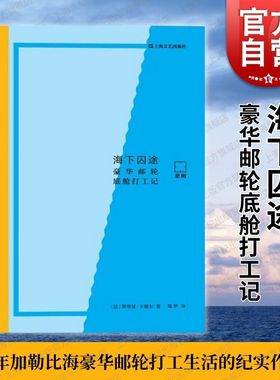 海下囚途 豪华邮轮底舱打工记小说上海文艺出版社系列另有我怎么就不能在那里打工？斯里曼卡德尔著黑色幽默可笑荒诞 作者亲历