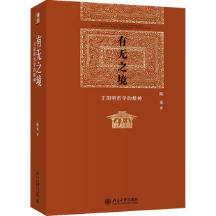 有无之境：王阳明哲学的精神 当代中国知名哲学家陈来教授代表作，学 阳明“知行合一”的哲学精神 心学的智慧
