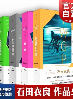 灰色的彼得潘/骨音/池袋西口公园/数据库的蜘蛛/拇指恋人 石田衣良日本文学文景上海译文高分日剧原著小说另著孤独小说家