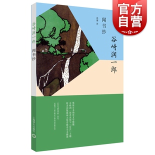 闻书抄/谷崎润一郎作品系列 外国小说 日本作品集 汲取日本物语文学精髓 再次续写盲目主题 上海译文出版社