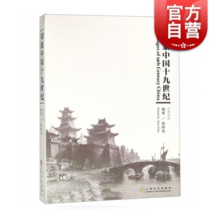 上海文化出版 印象中国十九世纪 编 裘国英 社 中英对照