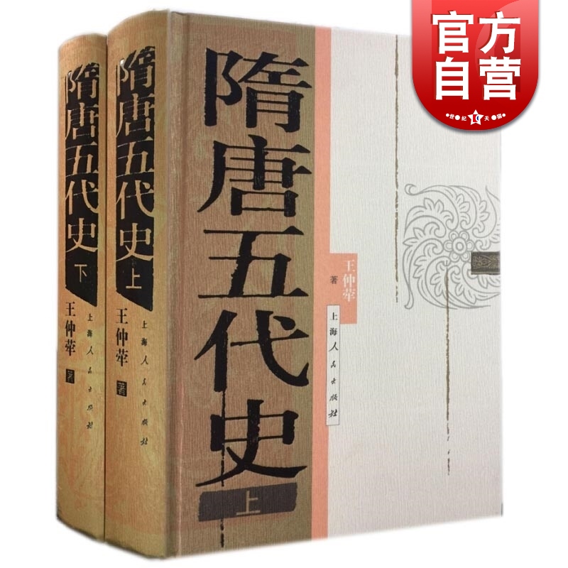 隋唐五代史 王仲荦 文史哲 历史研究 中国历史 上海人民出版社 世纪出版 书籍/杂志/报纸 隋唐五代十国 原图主图