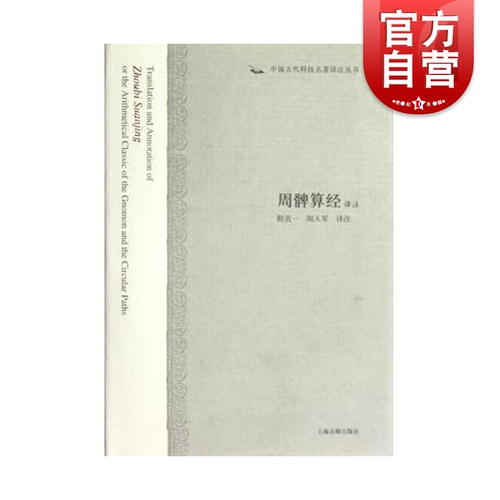 周髀算经译注中国古代科技名著译注丛书程贞一闻人军译注正版书籍上海古籍