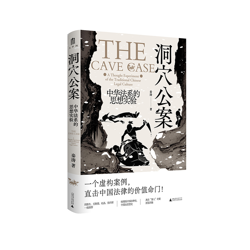 洞穴公案 秦涛2024正版新书中华法系的思想实验广西师范大学出版社电车难题精彩的思想实验一部极简版的中华法系思想史 洞穴奇案