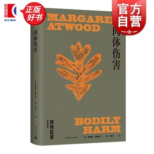 社女性主义荒野外国文学 上海译文出版 肉体伤害 玛格丽特阿特伍德作品系列