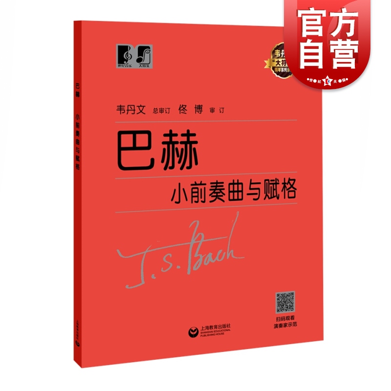 巴赫前奏曲赋格上海教育出版社