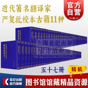 名翻译家严复批校本古籍 述学 社 原富论 全57册 上海书店出版 周易 杜工部集 华东师范大学图书馆馆藏严复批校本 世说新语