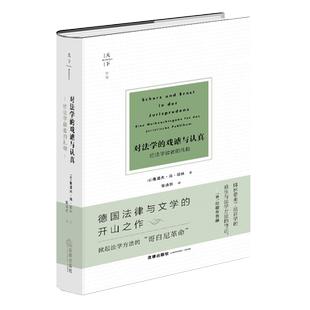 对法学的戏谑与认真 给法学读者的礼物 法学巨擘耶林的经典之作 《为权利而斗争》姊妹篇 德国法律与文学的开山之作