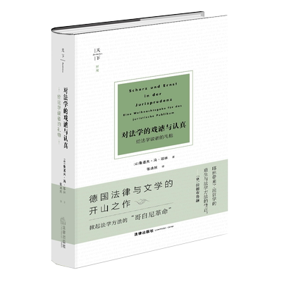 对法学的戏谑与认真 给法学读者的礼物 法学巨擘耶林的经典之作 《为权利而斗争》姊妹篇 德国法律与文学的开山之作