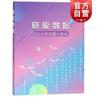 旖旎数据 100分钟读懂大数据 朱扬勇著 大数据分析 上海科学技术出版社