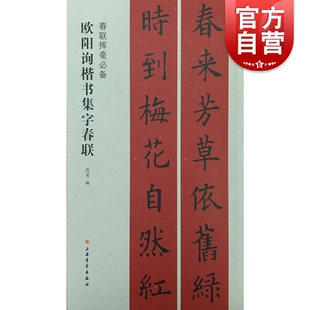 春联挥毫必备欧阳询楷书集字春联 沈菊著书法爱好者春联挥毫历代书法大家经典书法作品蓝本集字褚遂良楷书传统文化 上海书画出版社