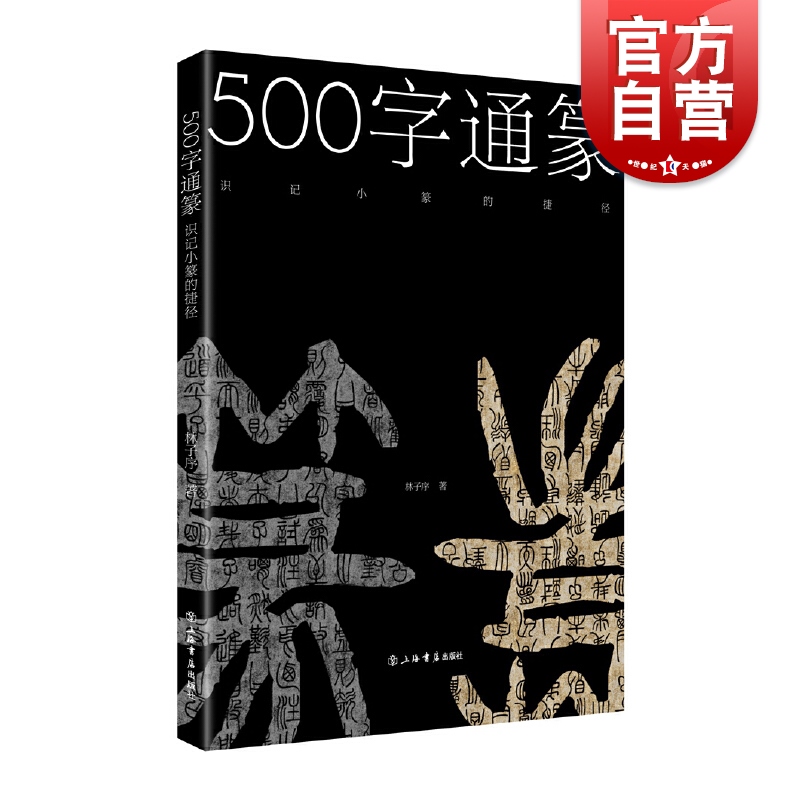 500字通篆:识记小篆的捷径 林子序 著 语言学 篆刻 书法 篆刻推荐工具书 正版图书籍 上海书店出版社 世纪出版