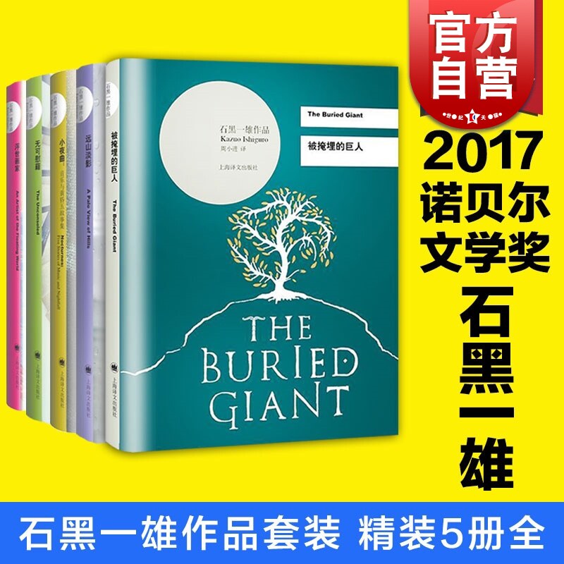 石黑一雄(精装全5册) 被掩埋的巨人 无可慰藉 远山淡影 小夜曲:音乐与黄昏五故事集 浮世画家 诺贝尔文学奖 上海译文出版社属于什么档次？