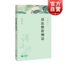 字斟句酌丛书 语言文字工具书 语言学 社 语法修辞例话 词汇词语运用 上海教育出版