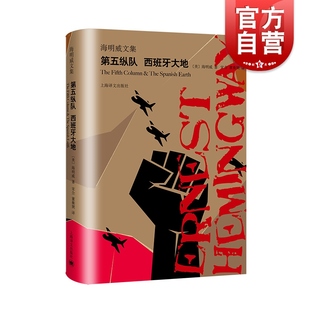 第五纵队西班牙大地 为战争纪录片解说词 海明威剧本文集 海明威亲自为原片配音旁白 附插画 外国文学小说 上海译文出版社