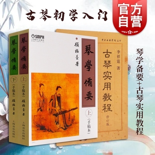 琴学备要手稿本上下册+古琴实用教程 套装共2册 琴学门径古琴谱集古琴教材曲谱大全 正版图书籍 上海音乐出版社 世纪出版