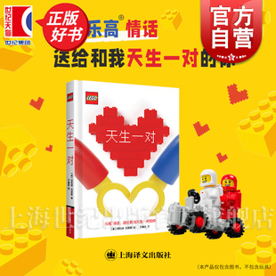 天生一对 阿利德刘易斯著乐高品牌推出绝佳礼物书上海译文出版社欧美漫画绘本
