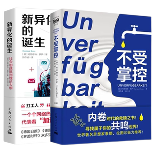 现货速发 不受掌控/新异化的诞生:社会加速批判理论大纲 哈特穆特罗萨作品集上海人民出版社内卷时代救赎之书社会学密涅瓦