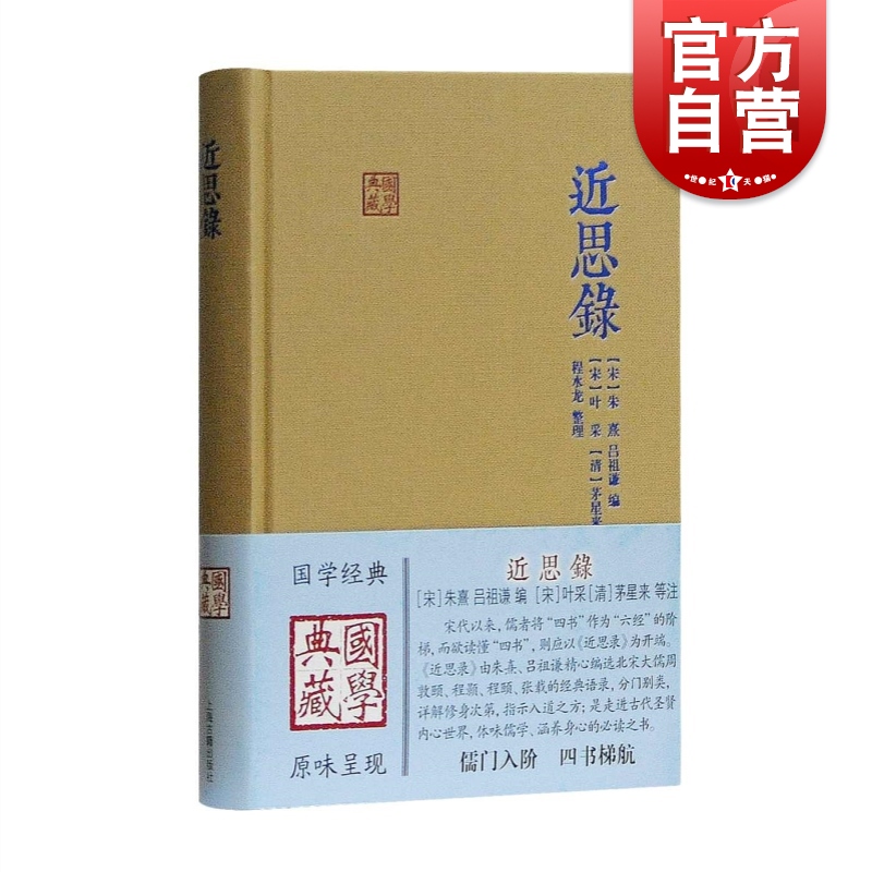 近思录 朱熹 国学典藏 硬壳精装 含原文/注释/译文 儒学思想传播宋明理学研究 中国古典文献传统文化  上海古籍出版社 世纪出版 书籍/杂志/报纸 中国古诗词 原图主图