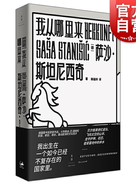 我从哪里来 萨沙斯坦尼西奇德国图书奖作品德国欧美外国文学小说另著士兵如何修理留声机/我们与祖先交谈的夜晚 世纪文景