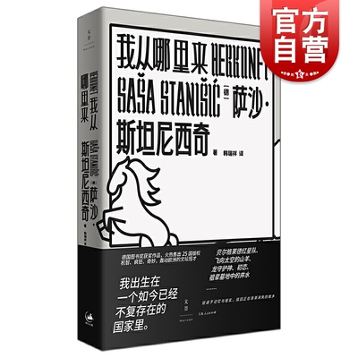 我从哪里来 萨沙斯坦尼西奇德国图书奖作品德国欧美外国文学小说另著士兵如何修理留声机/我们与祖先交谈的夜晚 世纪文景