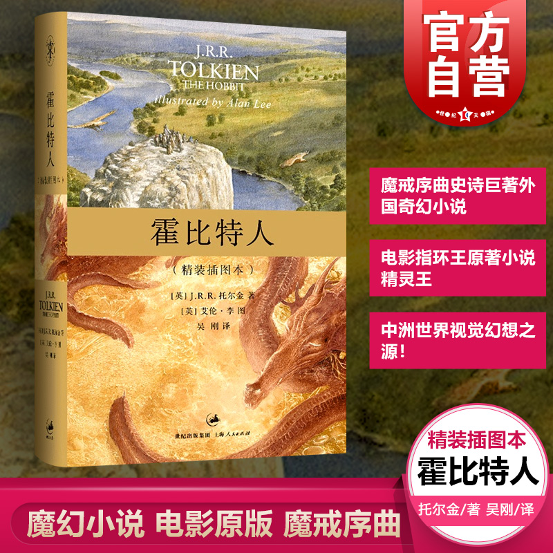 文景 霍比特人（精装插图本) 托尔金/译者吴刚 原著书籍 大陆引进 霍比特人图书魔戒序曲 史诗巨著 上海人民 世纪出版