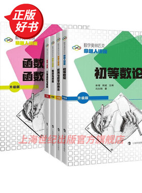 数学奥林匹克命题人讲座升级版 任选 初等数论组合问题集合与对应三角函数数列与数学归纳法 奥数竞赛专题辅导上海科技教育出版社