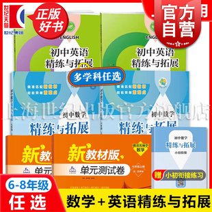 新教材2026年春2025年秋初中数学语文英语精练与拓展上下册六七八年级同步练习册专项训练名师精讲678年级上海教育精炼与拓展六下