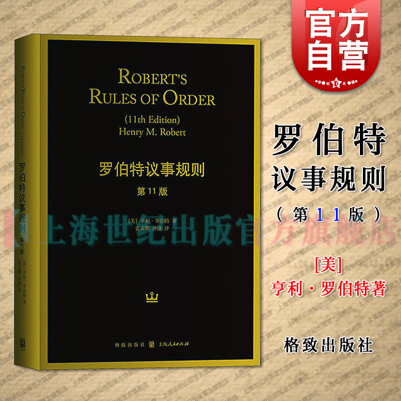 新版罗伯特议事规则11亨利全译本