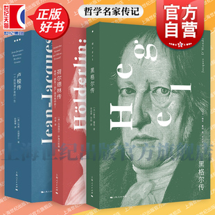 卢梭传/黑格尔传/荷尔德林传 诗人哲学家的人生故事德国哲学人类思想发展史 上海人民出版社正版图书籍