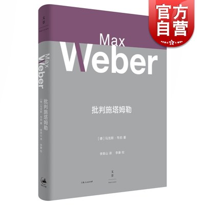 批判施塔姆勒 马克斯韦伯 方法论 元理论 世纪文景