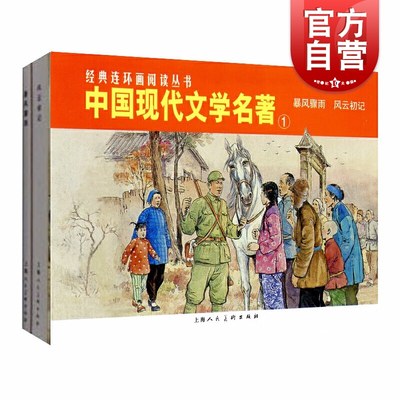 经典连环画阅读丛书/中国现代文学名著1 暴风骤雨+风云初记（套装共2册）连环画小人书 儿童故事书 上海人民美术出版社