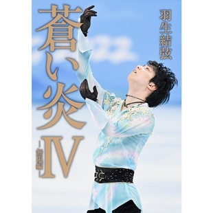 蒼い炎IV 羽 日文原版 YUZURU ＞ －無限編－＜トーハン海外限定版 海外限定版 羽生结弦 苍炎4无限篇 现货