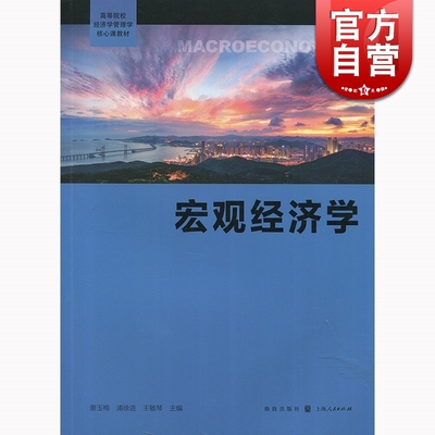 宏观经济学 谢玉梅 汉语大词典出版社 世纪出版 图书籍