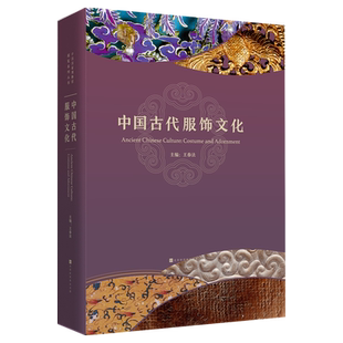 中国古代服饰文化 王春法 先秦汉魏晋南北朝隋唐五代宋辽金西夏元明代清代历代服饰制作工艺 形制 服饰史