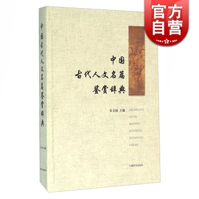 中国古代人文名篇鉴赏辞典 (精装) 朱义禄 著 古代经典鉴赏系列 精选/鉴赏/注释三者合一 正版图书籍 上海辞书出版社 世纪出版